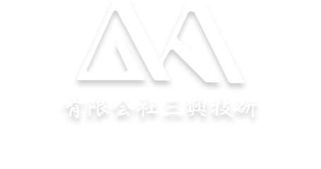 有限会社三興技研 盤用機・旋盤加工、小ロット、短納期対応